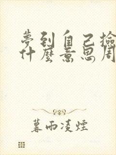 梦到自己捡到钱什么意思周公解梦