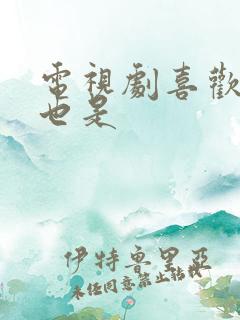 电视剧喜欢你我也是