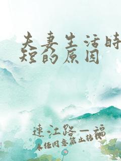 夫妻生活时间很短的原因