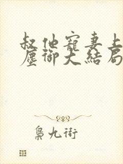 叔他宠妻上瘾江尘御大结局在线阅读