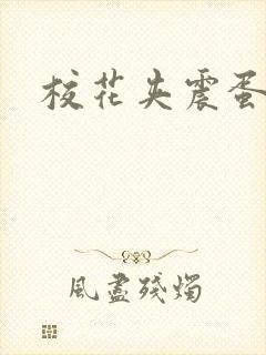 校花夹震蛋上课