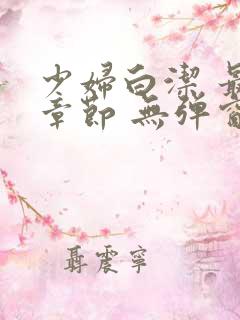 少妇白洁 最新章节 无弹窗 笔趣阁