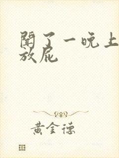 闻了一晚上姐姐放屁