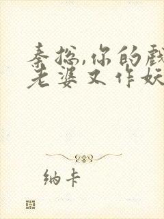 秦总,你的戏精老婆又作妖了短剧免费观看