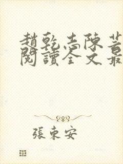 赵乾志陈芸免费阅读全文最新章节