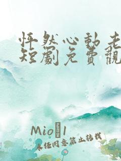 怦然心动老板娘短剧免费观看全集