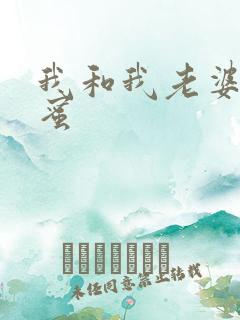 我和我老婆的闺蜜