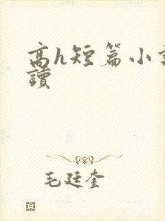 高h短篇小说阅读