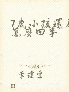 7岁小孩还尿床怎么回事