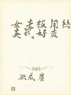 女老板用丝袜脚夹我好爽