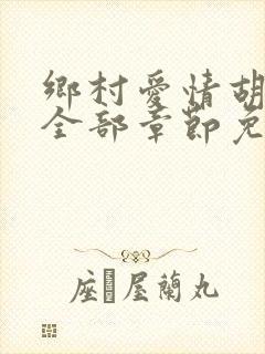 乡村爱情胡秀英全部章节免费阅读