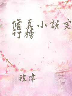 修真小说完本排行榜