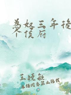 为奴三年后,整个侯府