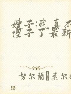 嫂子:我真不是傻子了最新章节