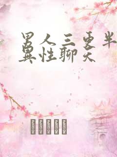 男人三更半夜和异性聊天