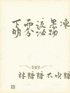 下面流果冻状透明分泌物