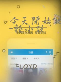 今天开始做魔王-轻小说link