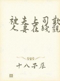 被夫上司欺辱的人妻在线观看