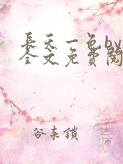 长天一色by依全文免费阅读笔趣阁