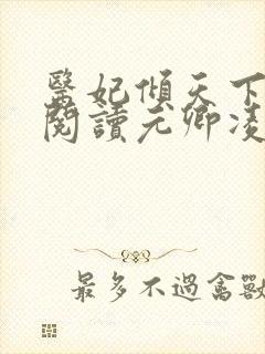 医妃倾天下免费阅读元卿凌