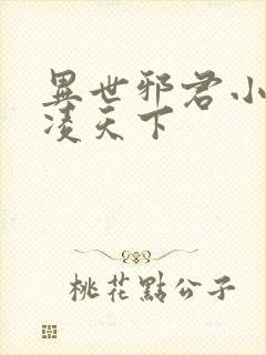 异世邪君小说风凌天下