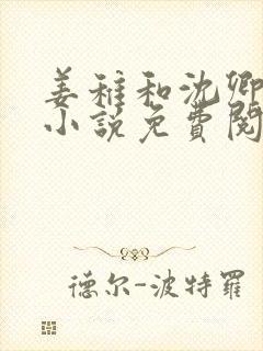 姜稚和沈卿尘的小说免费阅读