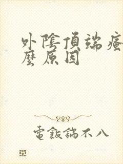 外阴顶端瘙痒什么原因