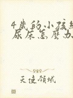 4岁的小孩经常尿床怎么办