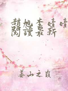 赵旭李晴晴小说阅读最新