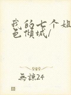 我的七个姐姐绝色倾城/