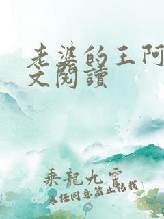 老婆的王阿姨全文阅读