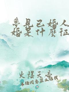 梦见已婚人又结婚是什么征兆