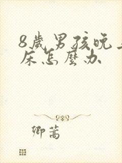 8岁男孩晚上尿床怎么办