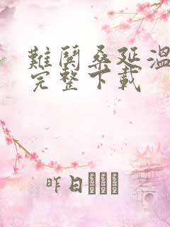 难哄桑延温以凡完整下载