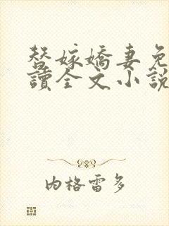 替嫁娇妻免费阅读全文小说