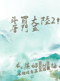 斗罗大陆2绝世唐门五