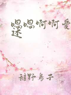 嗯嗯啊啊爱爱口述