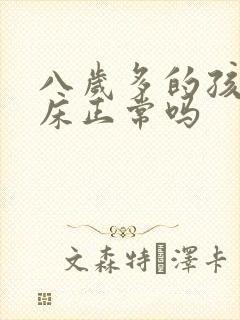 八岁多的孩子尿床正常吗