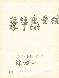 拒绝恋爱校花急眼了txt