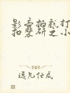 影帝拍戏打开暗扣裴研之小说