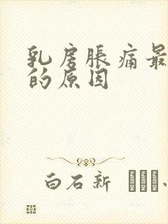 乳房胀痛最常见的原因