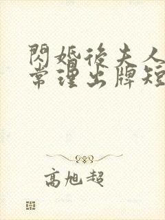 闪婚后夫人不按常理出牌短剧全集免费看