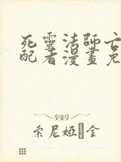 死灵法师亡灵支配者漫画免费观看下拉式