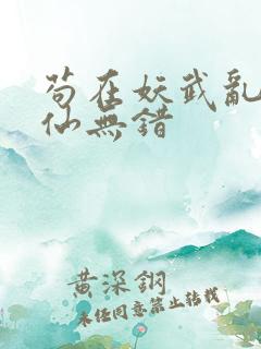 苟在妖武乱世修仙无错