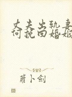 丈夫出轨妻子如何挽回婚姻