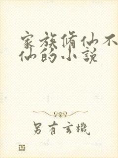 家族修仙不能飘仙的小说