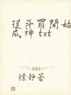 从斗罗开始逆天成神 txt