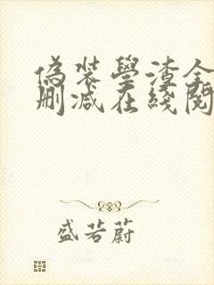 伪装学渣全文无删减在线阅读