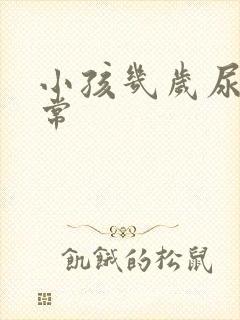 小孩几岁尿床正常