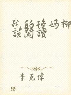 我的后妈柳姨小说阅读